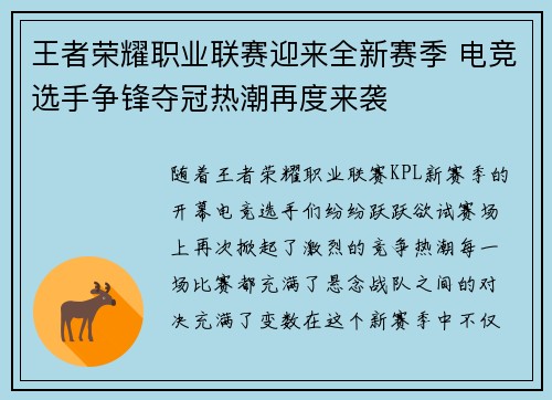 王者荣耀职业联赛迎来全新赛季 电竞选手争锋夺冠热潮再度来袭
