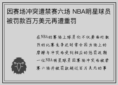 因赛场冲突遭禁赛六场 NBA明星球员被罚款百万美元再遭重罚