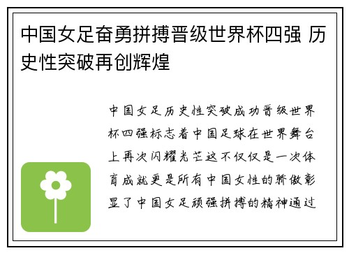 中国女足奋勇拼搏晋级世界杯四强 历史性突破再创辉煌