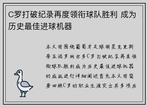 C罗打破纪录再度领衔球队胜利 成为历史最佳进球机器