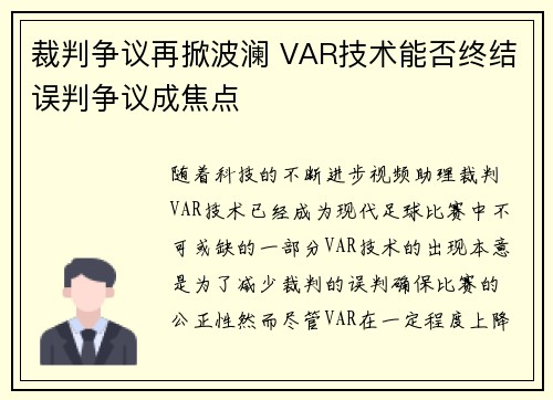 裁判争议再掀波澜 VAR技术能否终结误判争议成焦点