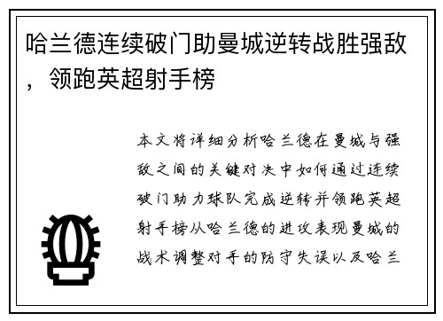 哈兰德连续破门助曼城逆转战胜强敌，领跑英超射手榜