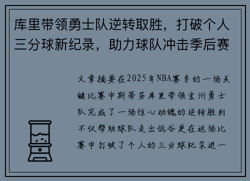 库里带领勇士队逆转取胜，打破个人三分球新纪录，助力球队冲击季后赛