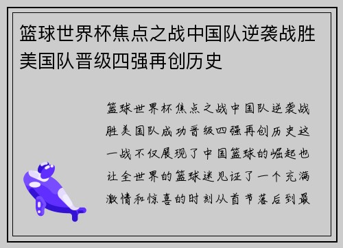篮球世界杯焦点之战中国队逆袭战胜美国队晋级四强再创历史