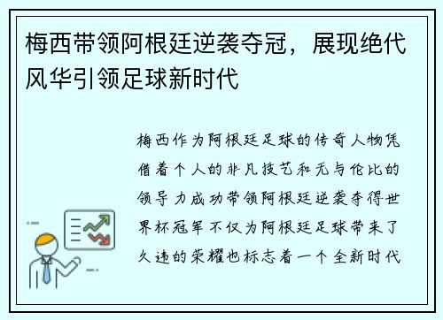 梅西带领阿根廷逆袭夺冠，展现绝代风华引领足球新时代