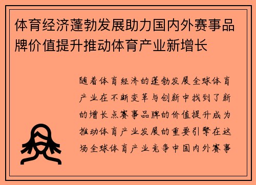 体育经济蓬勃发展助力国内外赛事品牌价值提升推动体育产业新增长