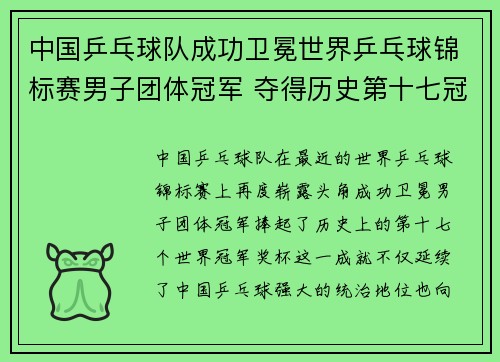 中国乒乓球队成功卫冕世界乒乓球锦标赛男子团体冠军 夺得历史第十七冠