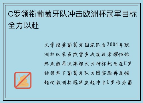 C罗领衔葡萄牙队冲击欧洲杯冠军目标全力以赴