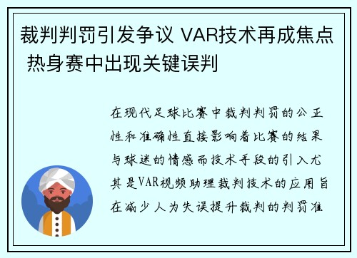 裁判判罚引发争议 VAR技术再成焦点 热身赛中出现关键误判