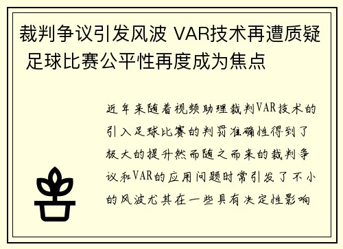 裁判争议引发风波 VAR技术再遭质疑 足球比赛公平性再度成为焦点