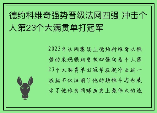 德约科维奇强势晋级法网四强 冲击个人第23个大满贯单打冠军