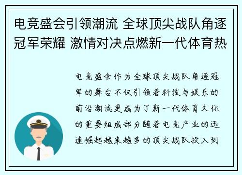 电竞盛会引领潮流 全球顶尖战队角逐冠军荣耀 激情对决点燃新一代体育热潮