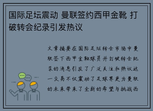国际足坛震动 曼联签约西甲金靴 打破转会纪录引发热议