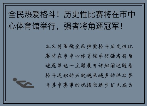 全民热爱格斗！历史性比赛将在市中心体育馆举行，强者将角逐冠军！