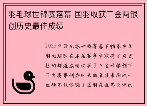 羽毛球世锦赛落幕 国羽收获三金两银创历史最佳成绩