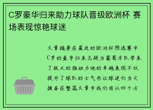 C罗豪华归来助力球队晋级欧洲杯 赛场表现惊艳球迷