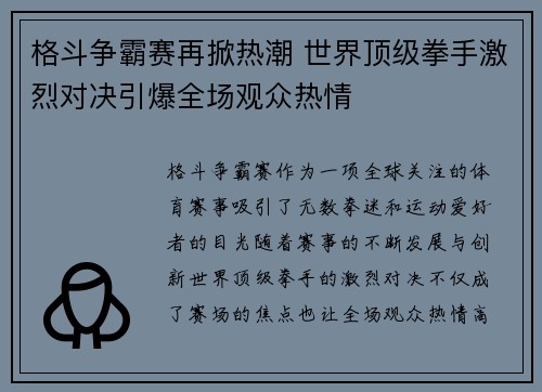 格斗争霸赛再掀热潮 世界顶级拳手激烈对决引爆全场观众热情