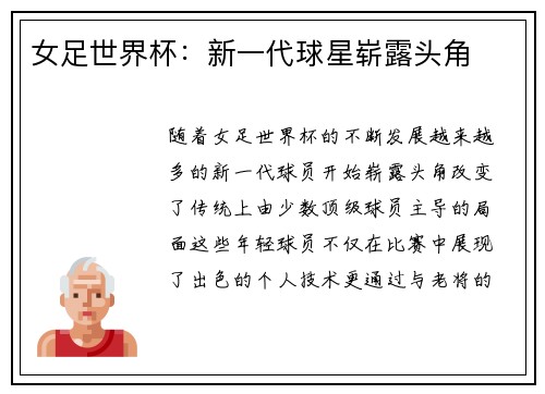 女足世界杯：新一代球星崭露头角