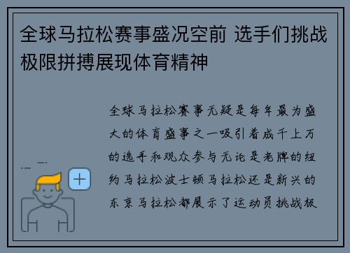全球马拉松赛事盛况空前 选手们挑战极限拼搏展现体育精神