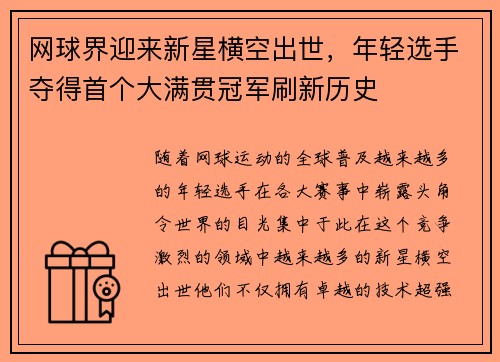网球界迎来新星横空出世，年轻选手夺得首个大满贯冠军刷新历史