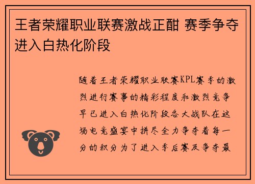 王者荣耀职业联赛激战正酣 赛季争夺进入白热化阶段