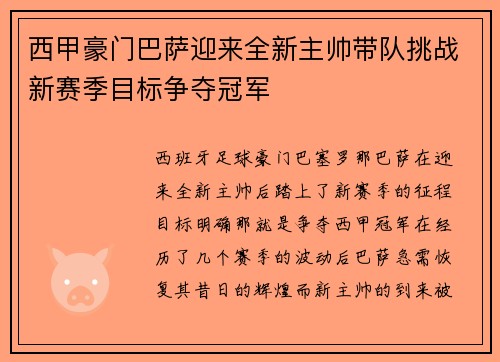 西甲豪门巴萨迎来全新主帅带队挑战新赛季目标争夺冠军