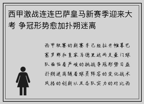 西甲激战连连巴萨皇马新赛季迎来大考 争冠形势愈加扑朔迷离
