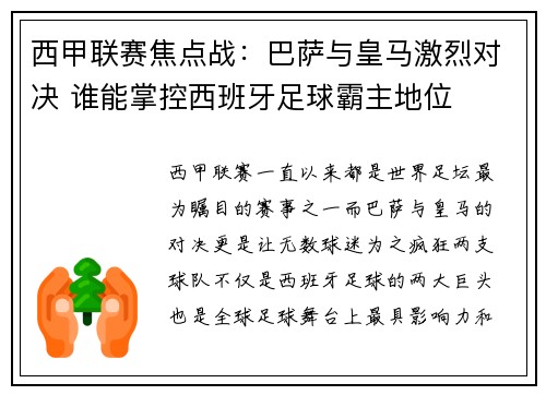 西甲联赛焦点战：巴萨与皇马激烈对决 谁能掌控西班牙足球霸主地位