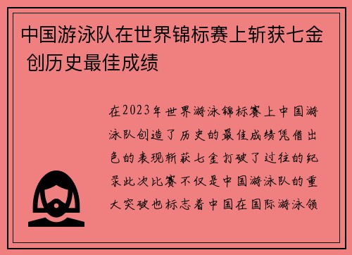 中国游泳队在世界锦标赛上斩获七金 创历史最佳成绩