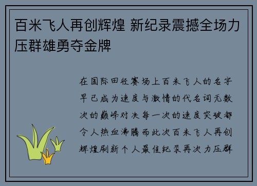 百米飞人再创辉煌 新纪录震撼全场力压群雄勇夺金牌