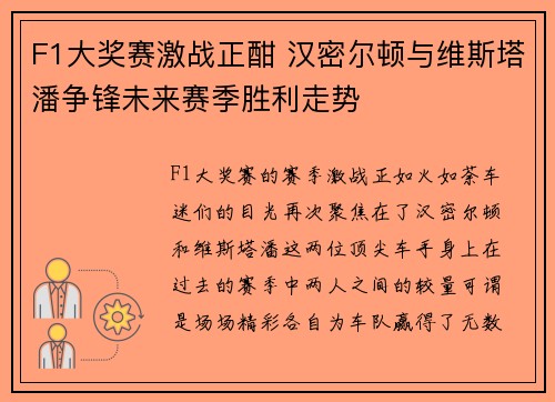 F1大奖赛激战正酣 汉密尔顿与维斯塔潘争锋未来赛季胜利走势