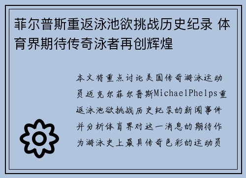 菲尔普斯重返泳池欲挑战历史纪录 体育界期待传奇泳者再创辉煌