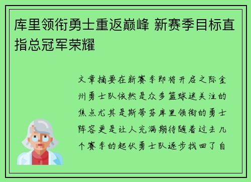 库里领衔勇士重返巅峰 新赛季目标直指总冠军荣耀