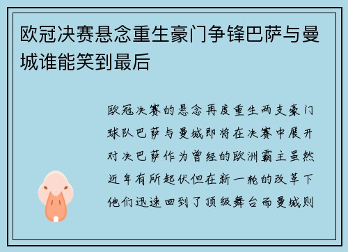 欧冠决赛悬念重生豪门争锋巴萨与曼城谁能笑到最后
