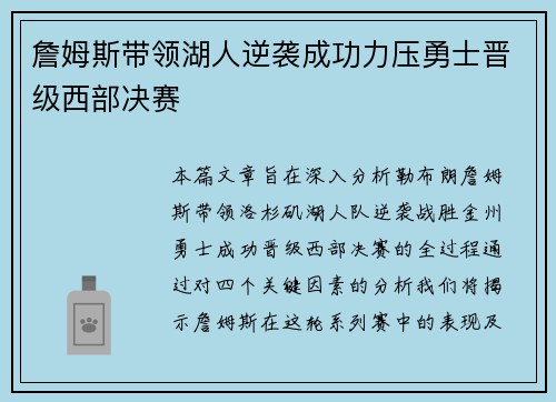 詹姆斯带领湖人逆袭成功力压勇士晋级西部决赛
