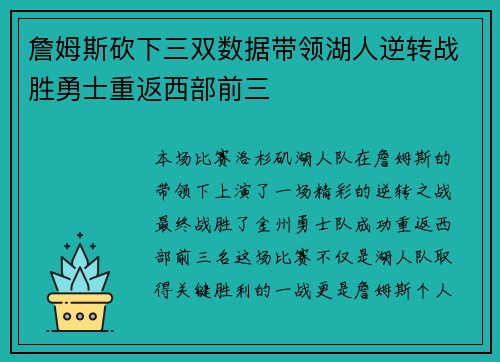 詹姆斯砍下三双数据带领湖人逆转战胜勇士重返西部前三