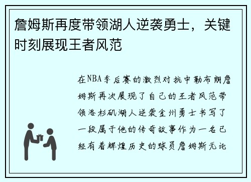 詹姆斯再度带领湖人逆袭勇士，关键时刻展现王者风范