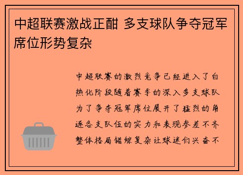 中超联赛激战正酣 多支球队争夺冠军席位形势复杂