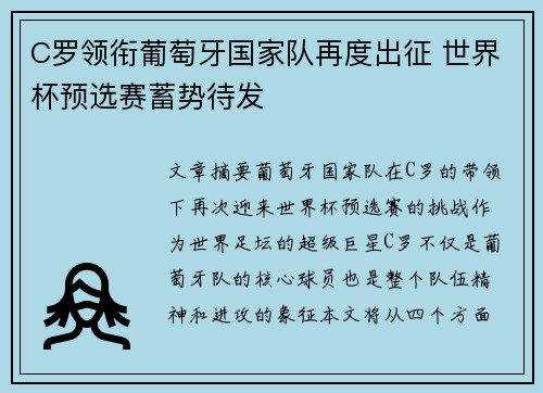 C罗领衔葡萄牙国家队再度出征 世界杯预选赛蓄势待发