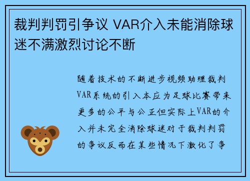 裁判判罚引争议 VAR介入未能消除球迷不满激烈讨论不断