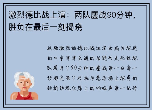 激烈德比战上演：两队鏖战90分钟，胜负在最后一刻揭晓