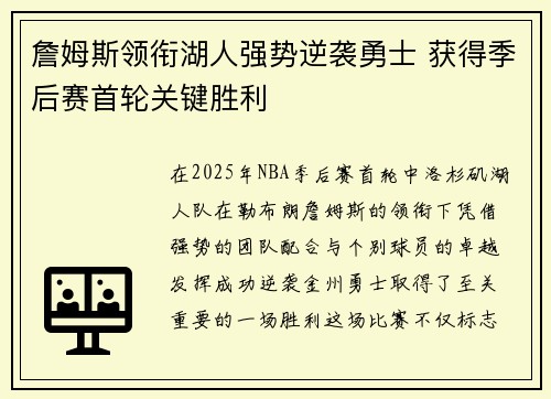 詹姆斯领衔湖人强势逆袭勇士 获得季后赛首轮关键胜利