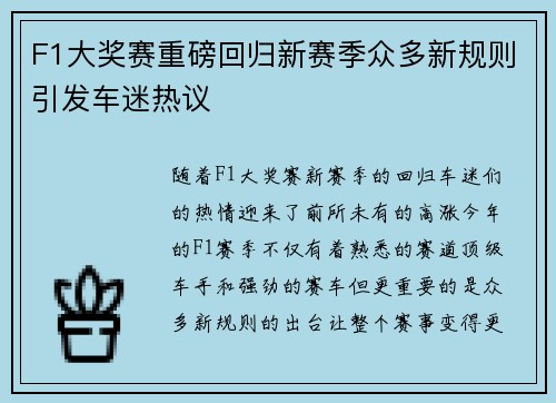 F1大奖赛重磅回归新赛季众多新规则引发车迷热议