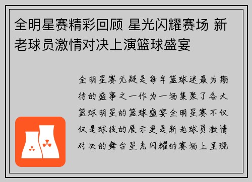 全明星赛精彩回顾 星光闪耀赛场 新老球员激情对决上演篮球盛宴