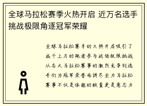 全球马拉松赛季火热开启 近万名选手挑战极限角逐冠军荣耀