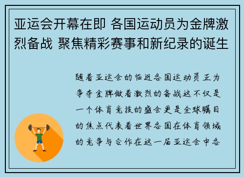 亚运会开幕在即 各国运动员为金牌激烈备战 聚焦精彩赛事和新纪录的诞生