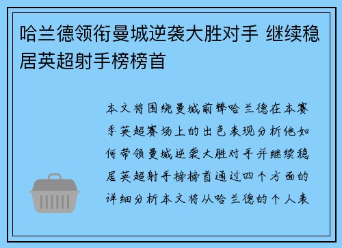 哈兰德领衔曼城逆袭大胜对手 继续稳居英超射手榜榜首