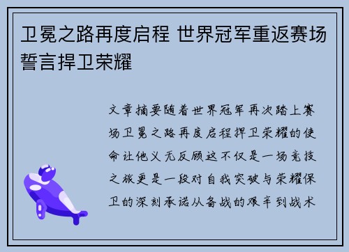 卫冕之路再度启程 世界冠军重返赛场誓言捍卫荣耀
