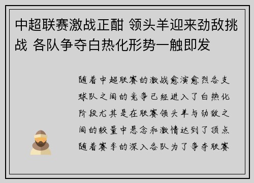 中超联赛激战正酣 领头羊迎来劲敌挑战 各队争夺白热化形势一触即发