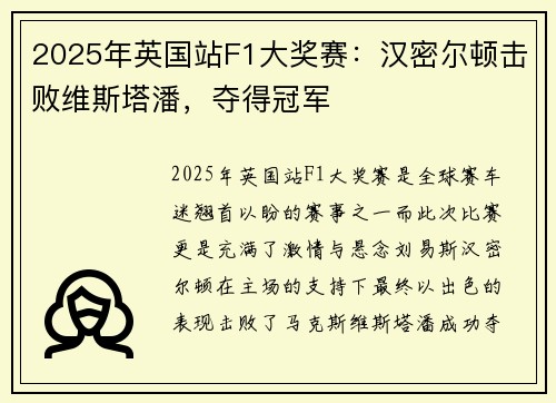2025年英国站F1大奖赛：汉密尔顿击败维斯塔潘，夺得冠军